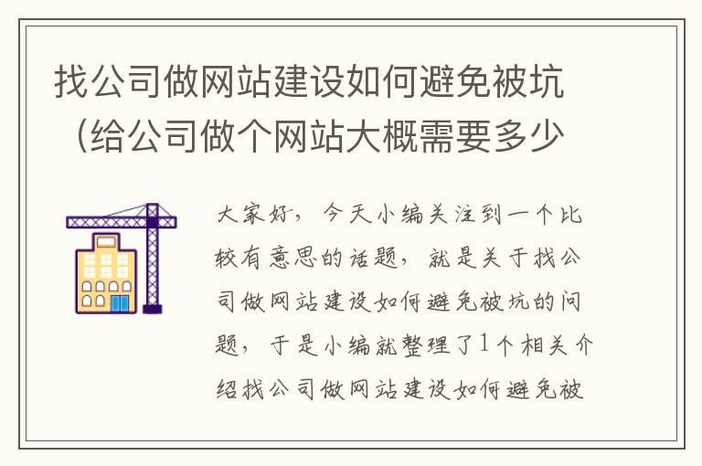 找公司做网站建设如何避免被坑（给公司做个网站大概需要多少钱）