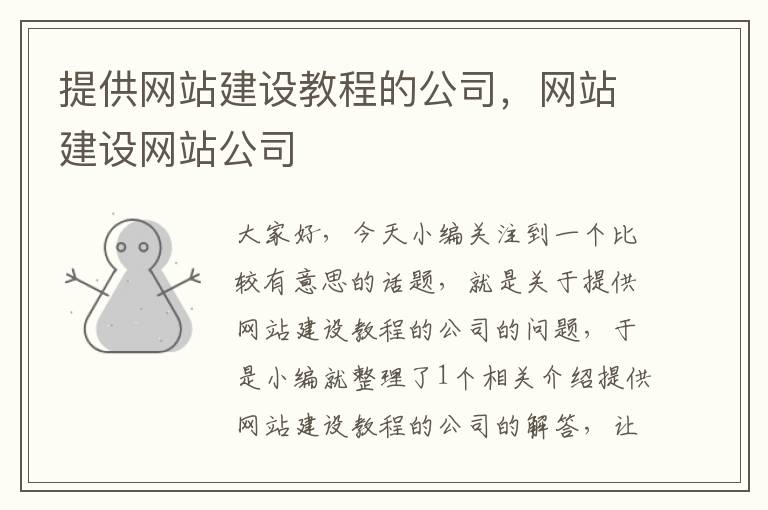 提供网站建设教程的公司，网站建设网站公司