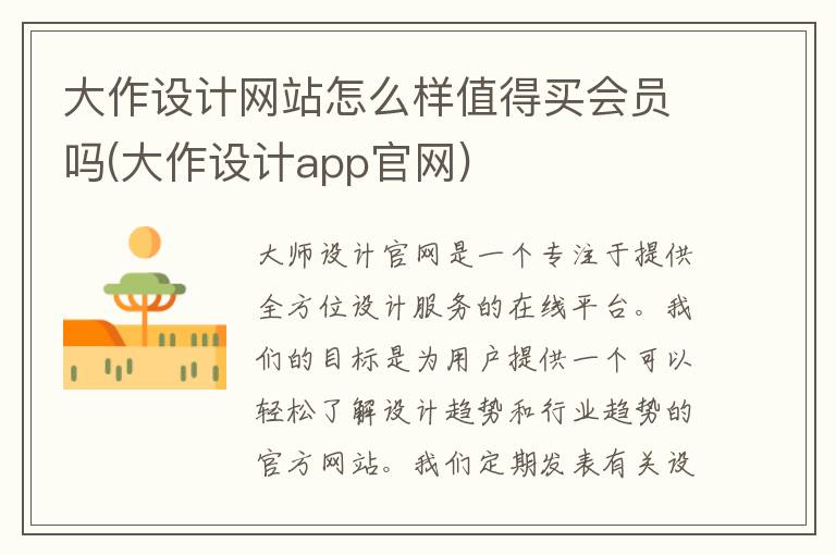 大作设计网站怎么样值得买会员吗(大作设计app官网)