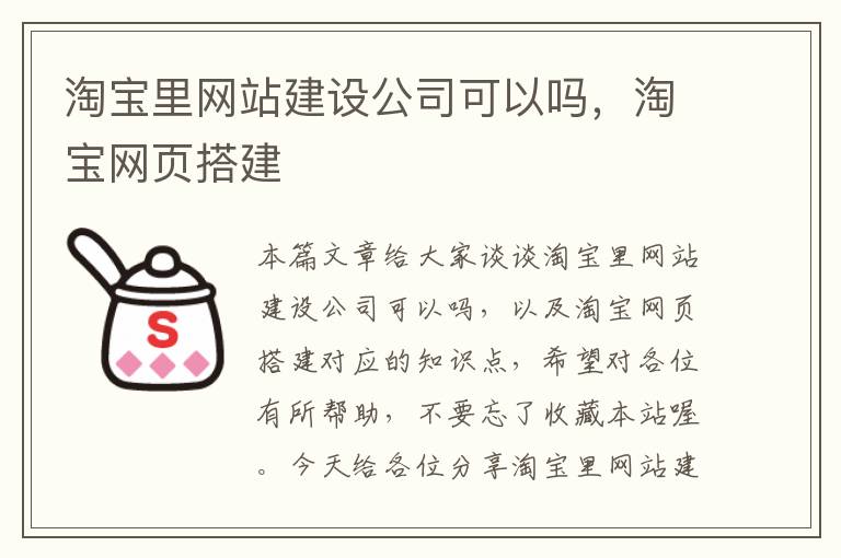 淘宝里网站建设公司可以吗，淘宝网页搭建