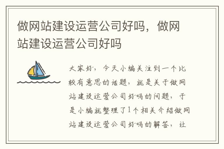 做网站建设运营公司好吗，做网站建设运营公司好吗