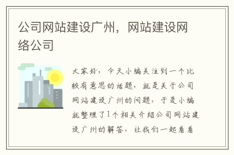 公司网站建设广州，网站建设网络公司