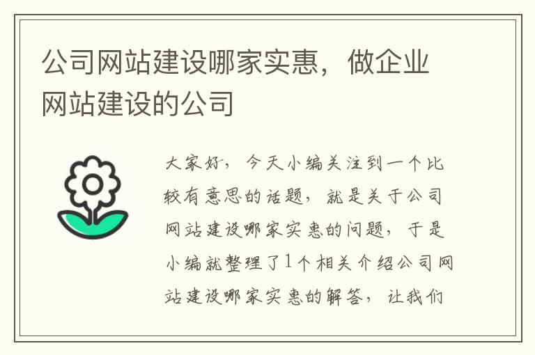 公司网站建设哪家实惠，做企业网站建设的公司