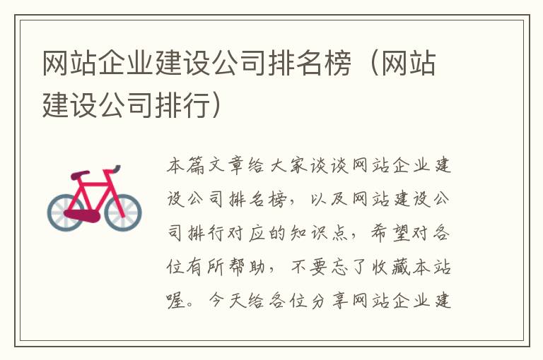 网站企业建设公司排名榜（网站建设公司排行）