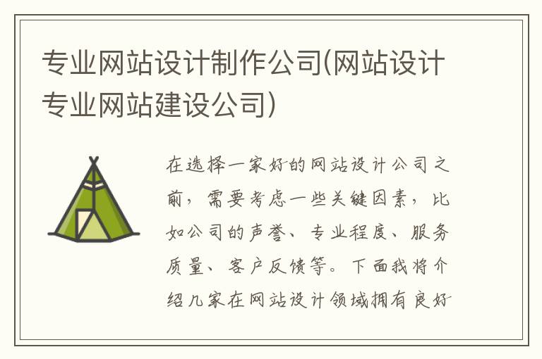 专业网站设计制作公司(网站设计专业网站建设公司)