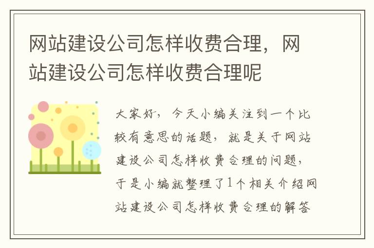 网站建设公司怎样收费合理，网站建设公司怎样收费合理呢