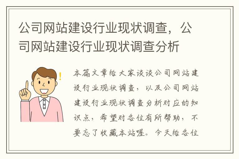 公司网站建设行业现状调查，公司网站建设行业现状调查分析