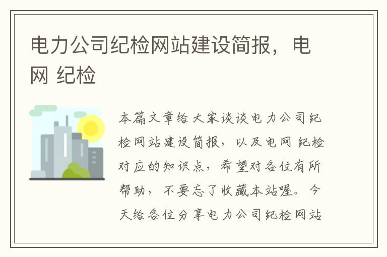 电力公司纪检网站建设简报，电网 纪检