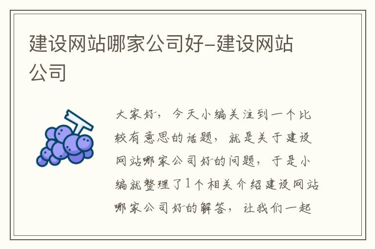 建设网站哪家公司好-建设网站 公司