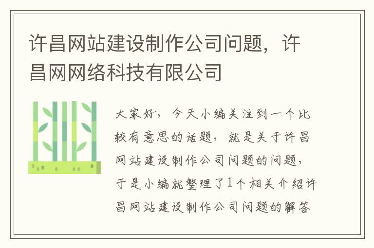 许昌网站建设制作公司问题，许昌网网络科技有限公司