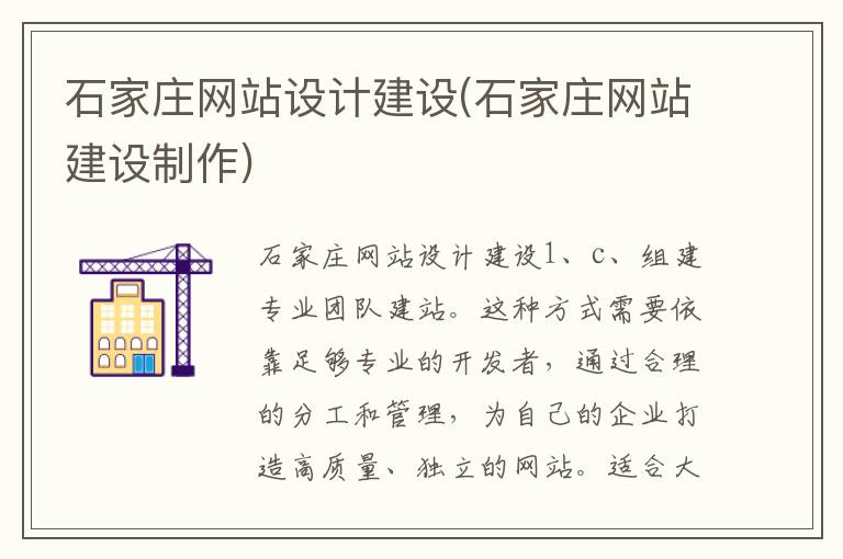 石家庄网站设计建设(石家庄网站建设制作)