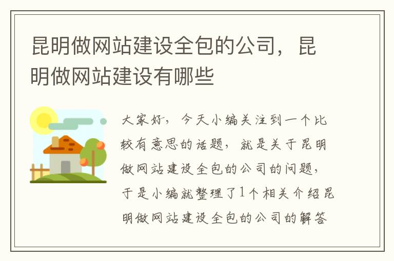 昆明做网站建设全包的公司，昆明做网站建设有哪些