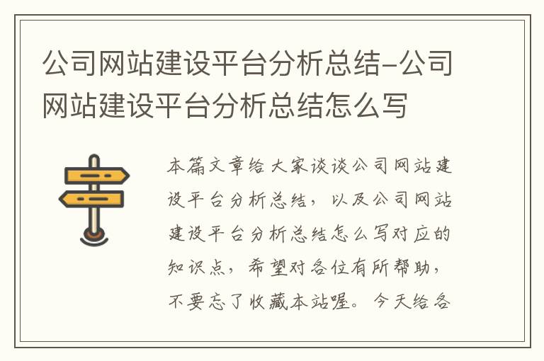 公司网站建设平台分析总结-公司网站建设平台分析总结怎么写