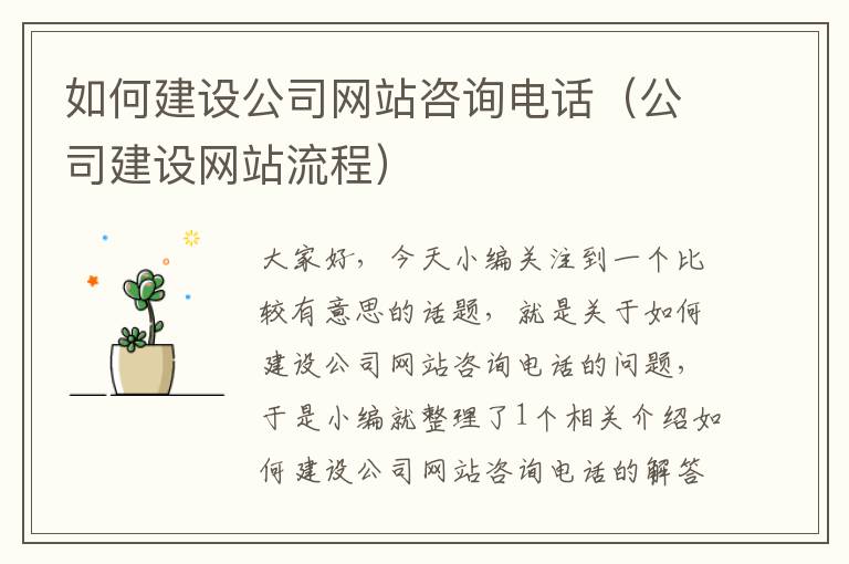 如何建设公司网站咨询电话（公司建设网站流程）