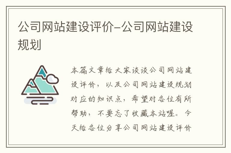 公司网站建设评价-公司网站建设规划