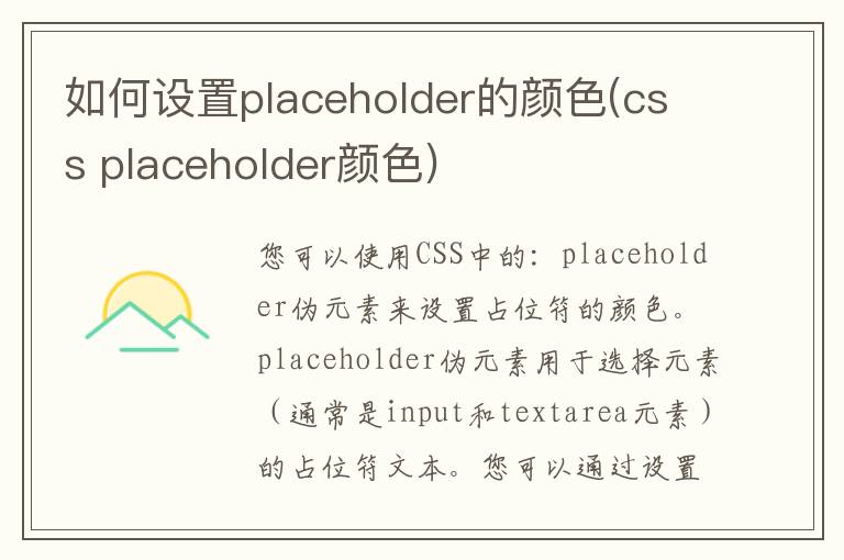 如何设置placeholder的颜色(css placeholder颜色)