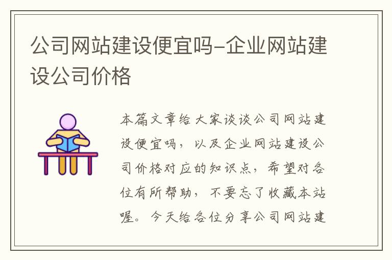 公司网站建设便宜吗-企业网站建设公司价格