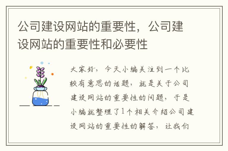 公司建设网站的重要性，公司建设网站的重要性和必要性