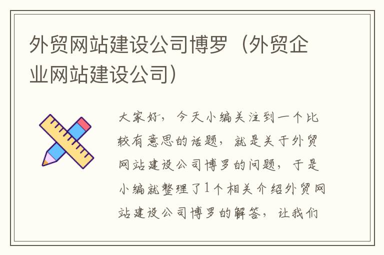 外贸网站建设公司博罗（外贸企业网站建设公司）