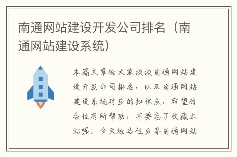 南通网站建设开发公司排名（南通网站建设系统）