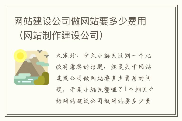 网站建设公司做网站要多少费用（网站制作建设公司）