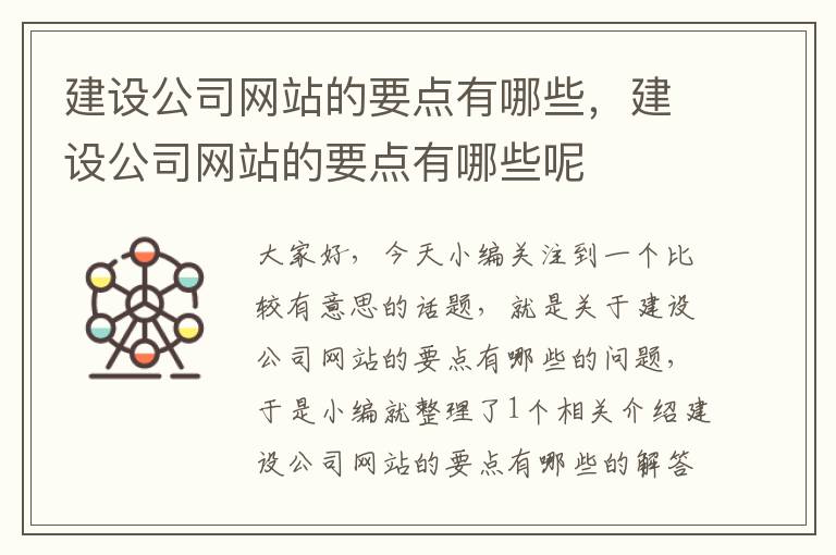 建设公司网站的要点有哪些，建设公司网站的要点有哪些呢