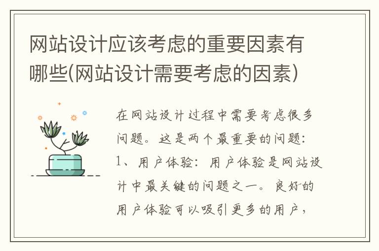 网站设计应该考虑的重要因素有哪些(网站设计需要考虑的因素)