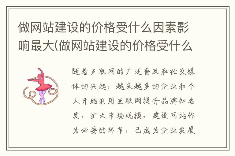 做网站建设的价格受什么因素影响最大(做网站建设的价格受什么因素影响呢)