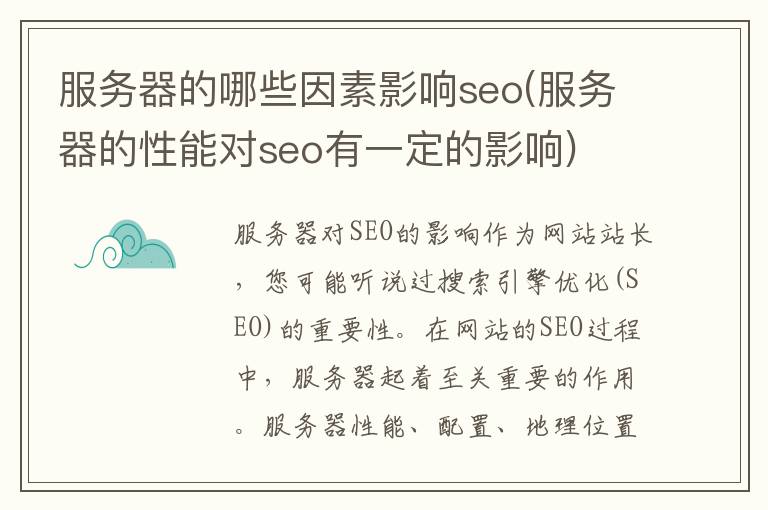 服务器的哪些因素影响seo(服务器的性能对seo有一定的影响)