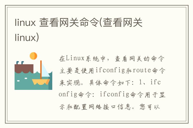 linux 查看网关命令(查看网关 linux)