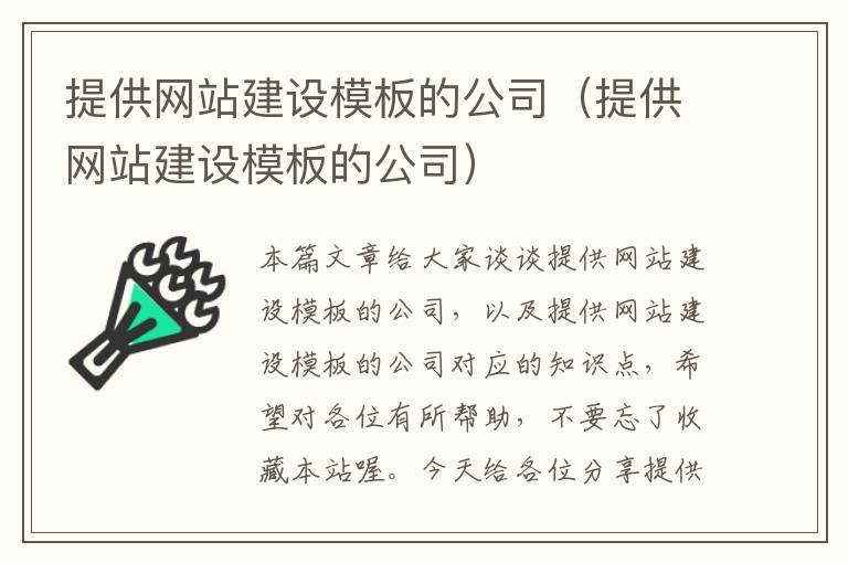 提供网站建设模板的公司（提供网站建设模板的公司）