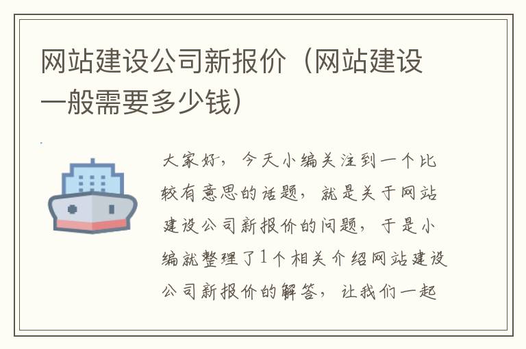 网站建设公司新报价（网站建设一般需要多少钱）