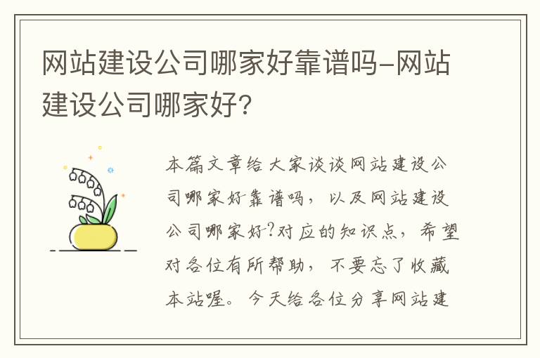 网站建设公司哪家好靠谱吗-网站建设公司哪家好?