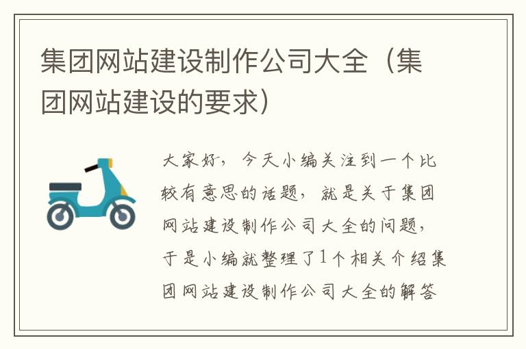 集团网站建设制作公司大全（集团网站建设的要求）