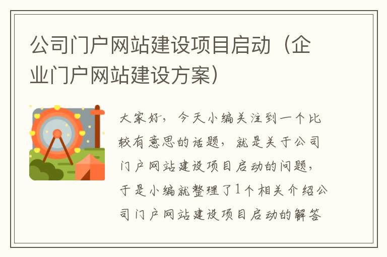 公司门户网站建设项目启动（企业门户网站建设方案）