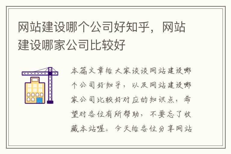 网站建设哪个公司好知乎，网站建设哪家公司比较好