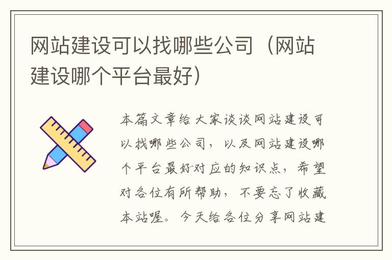 网站建设可以找哪些公司（网站建设哪个平台最好）