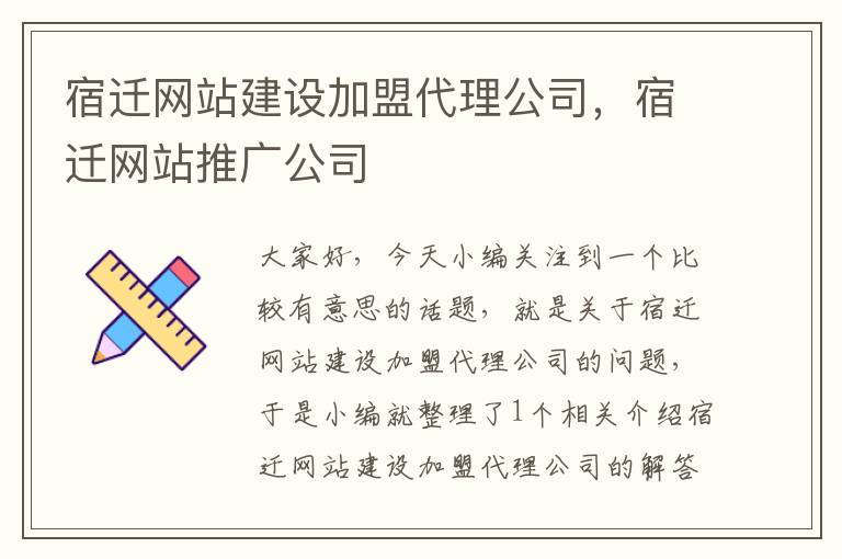 宿迁网站建设加盟代理公司，宿迁网站推广公司