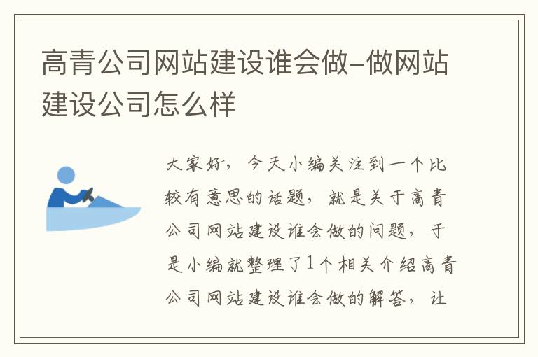 高青公司网站建设谁会做-做网站建设公司怎么样