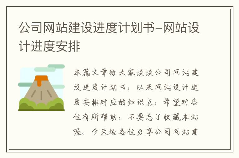 公司网站建设进度计划书-网站设计进度安排