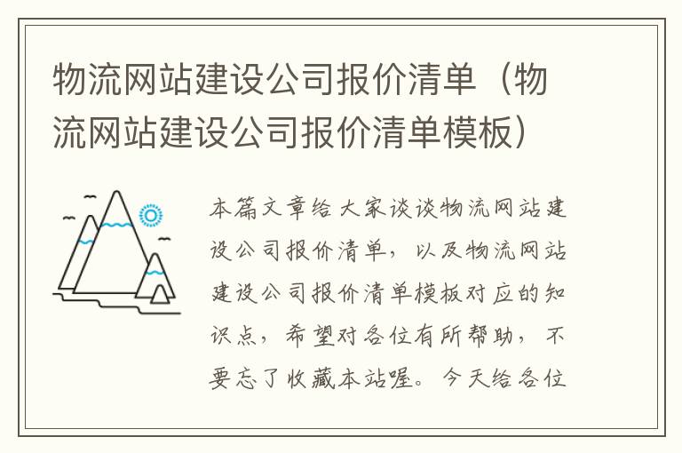 物流网站建设公司报价清单（物流网站建设公司报价清单模板）