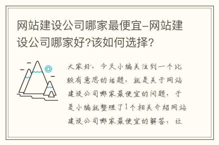 网站建设公司哪家最便宜-网站建设公司哪家好?该如何选择?