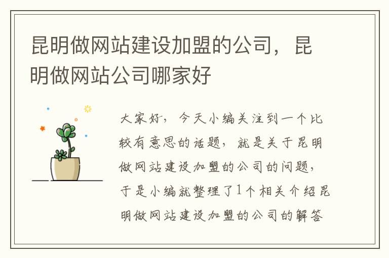 昆明做网站建设加盟的公司，昆明做网站公司哪家好