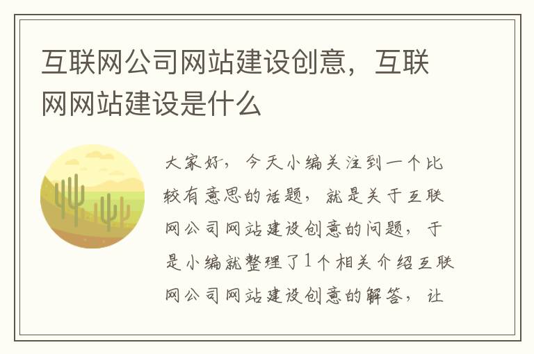 互联网公司网站建设创意，互联网网站建设是什么