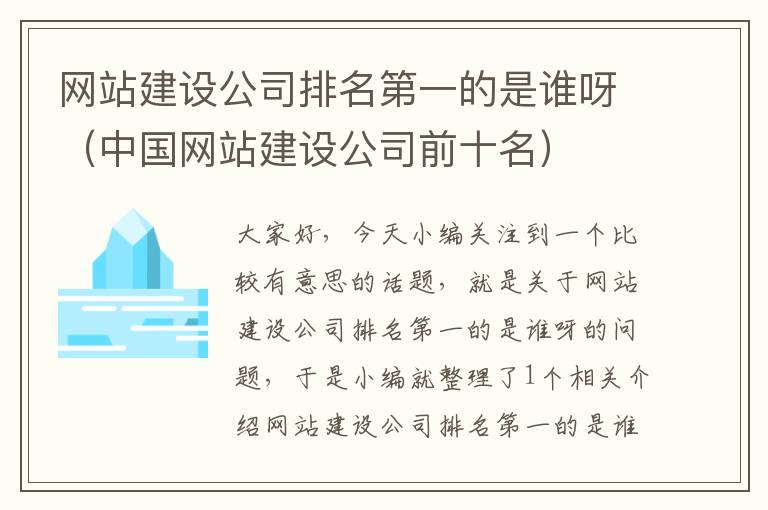 网站建设公司排名第一的是谁呀（中国网站建设公司前十名）