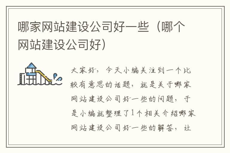 哪家网站建设公司好一些（哪个网站建设公司好）