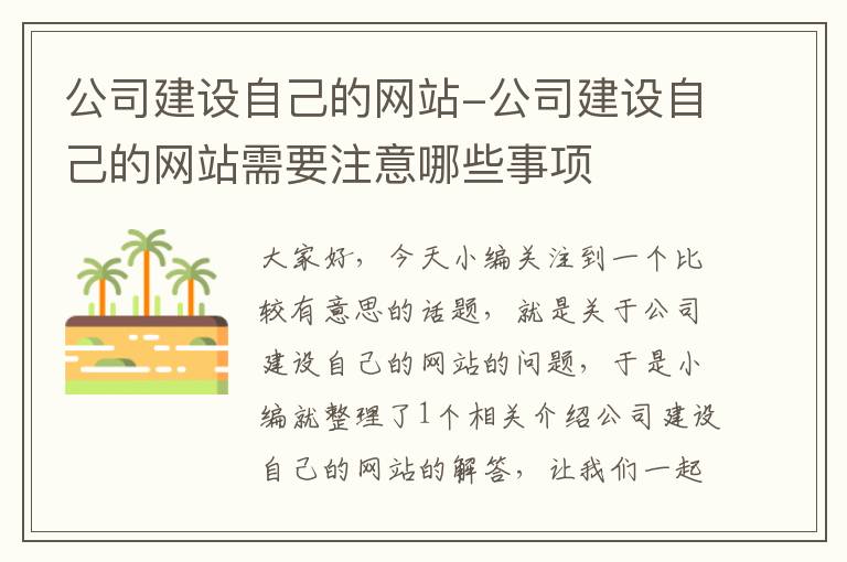 公司建设自己的网站-公司建设自己的网站需要注意哪些事项