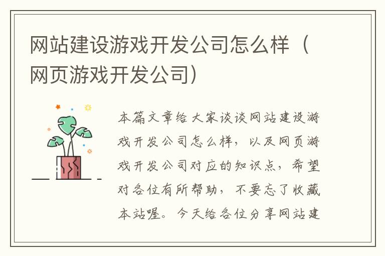 网站建设游戏开发公司怎么样（网页游戏开发公司）