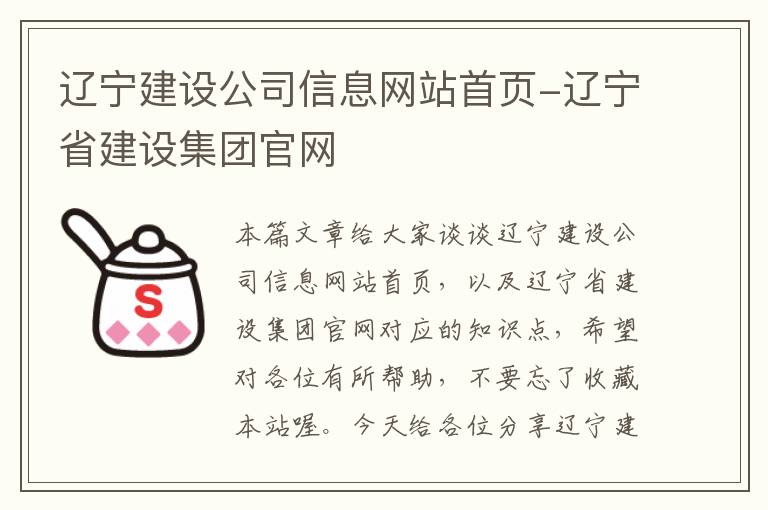 辽宁建设公司信息网站首页-辽宁省建设集团官网