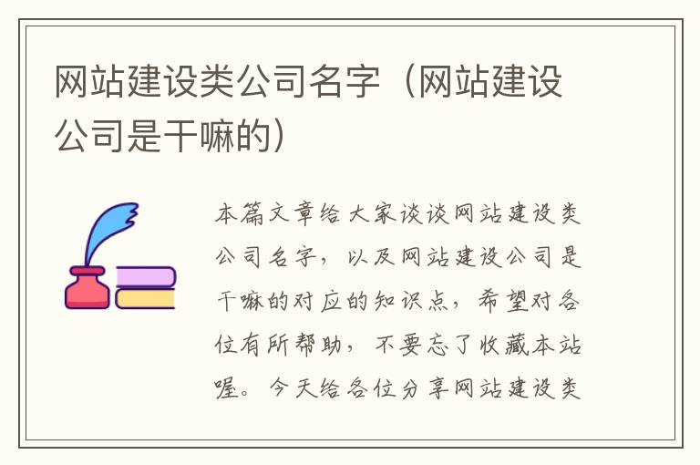 网站建设类公司名字（网站建设公司是干嘛的）